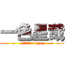 一色星哉 (ｄｒｍｅｒ seiya)