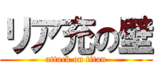 リア充の壁 (attack on titan)