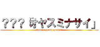 ？？？「オヤスミナサイ」 (tamura speak oyasumi)