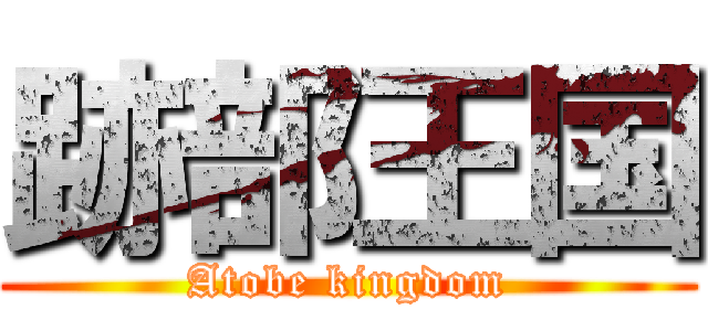 跡部王国 (Atobe kingdom)