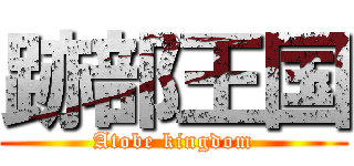 跡部王国 (Atobe kingdom)