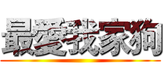 最愛我家狗 ()