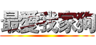 最愛我家狗 ()