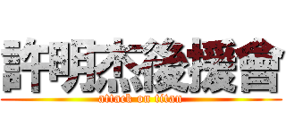 許明杰後援會 (attack on titan)