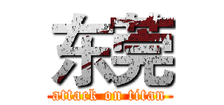 东莞 (attack on titan)