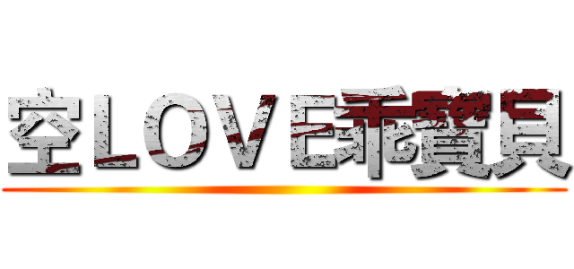 空ＬＯＶＥ乖寶貝 ()