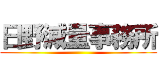 日野減量事務所 ()