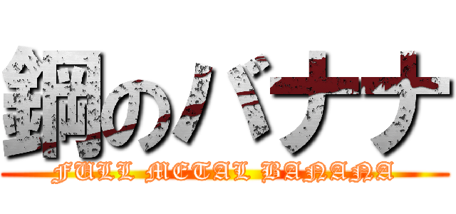 鋼のバナナ (FULL METAL BANANA)