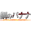 鋼のバナナ (FULL METAL BANANA)