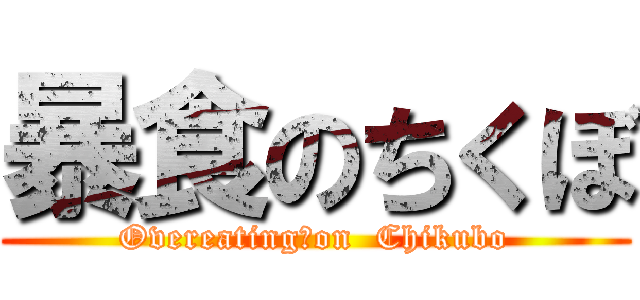 暴食のちくぼ (Overeating　on  Chikubo)