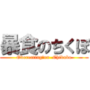 暴食のちくぼ (Overeating　on  Chikubo)