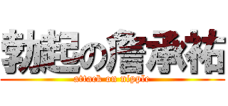 勃起の詹承祐 (attack on nipple)