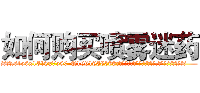 如何购买喷雾迷药 (如何购买喷雾迷药【电.话156x1318x7580-Q1991936399鑫宏药业】我们做的是长期生意,靠的是老客户长期支持
参考消息网2月20日报道 韩媒称，“剩女多、离婚率高的城市，房价一定会上涨。”这是中国经济学家金岩石2016年12月参加在上海举行的房地产相关论坛时说的话。
)