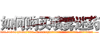 如何购买喷雾迷药 (如何购买喷雾迷药【电.话156x1318x7580-Q1991936399鑫宏药业】我们做的是长期生意,靠的是老客户长期支持
参考消息网2月20日报道 韩媒称，“剩女多、离婚率高的城市，房价一定会上涨。”这是中国经济学家金岩石2016年12月参加在上海举行的房地产相关论坛时说的话。
)