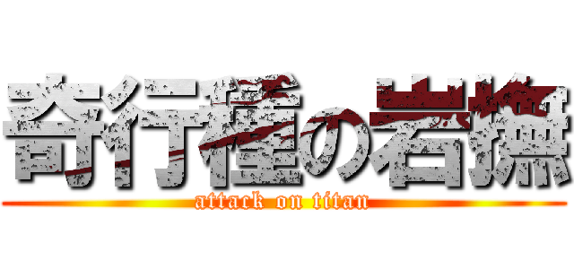 奇行種の岩撫 (attack on titan)