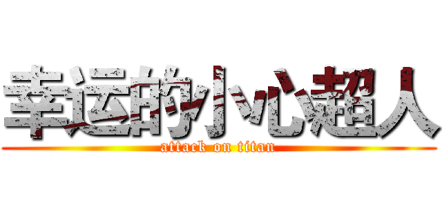 幸运的小心超人 (attack on titan)