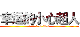 幸运的小心超人 (attack on titan)