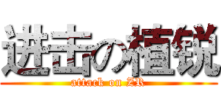 进击の植锐 (attack on ZR)