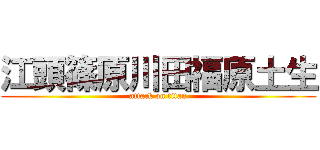 江頭篠原川田福原土生 (attack on titan)