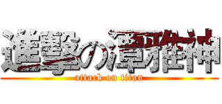 進擊の潭雅神 (attack on titan)