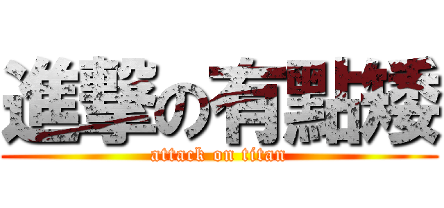 進撃の有點矮 (attack on titan)