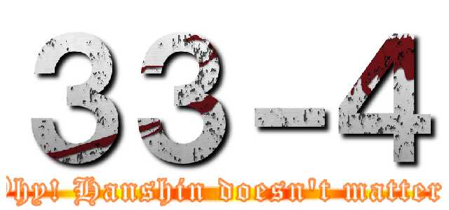 ３３－４ (Why! Hanshin doesn't matter!)