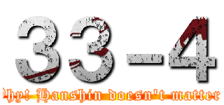 ３３－４ (Why! Hanshin doesn't matter!)