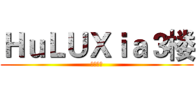 ＨｕＬＵＸｉａ３楼 (玩机教程)