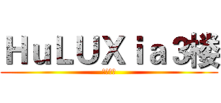 ＨｕＬＵＸｉａ３楼 (玩机教程)