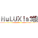 ＨｕＬＵＸｉａ３楼 (玩机教程)