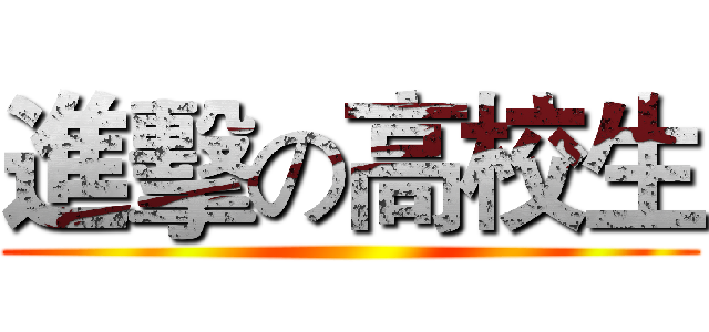 進擊の高校生 ()
