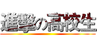 進擊の高校生 ()