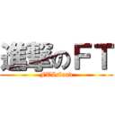 進撃のＦＴ (FTIsland)