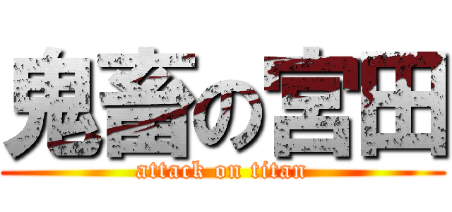 鬼畜の宮田 (attack on titan)