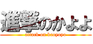 進撃のかよよ (attack on kaoyoyo)