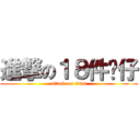 進撃の１８件雞仔 (attack on titan)