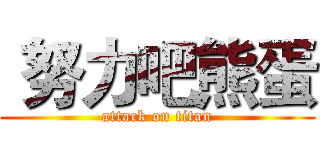  努力吧熊蛋 (attack on titan)