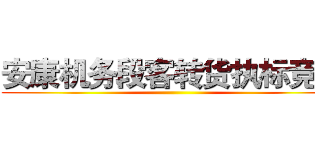 安康机务段客转货执标竞赛 ()