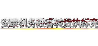 安康机务段客转货执标竞赛 ()
