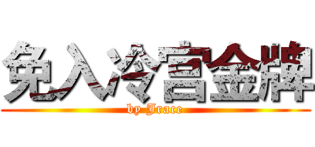 免入冷宫金牌 (by Jrace)