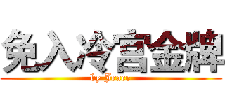 免入冷宫金牌 (by Jrace)