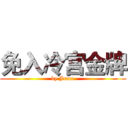 免入冷宫金牌 (by Jrace)