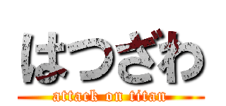 はつざわ (attack on titan)