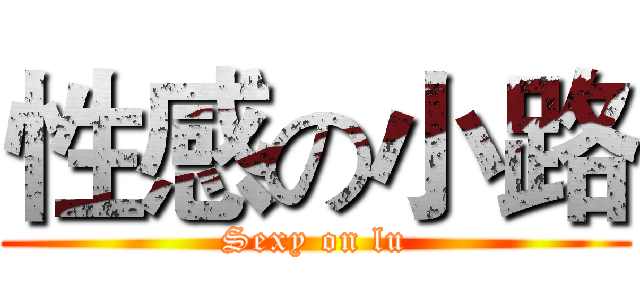 性感の小路 (Sexy on lu)