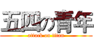 五四の青年 (attack on titan)