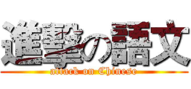 進擊の語文 (attack on Chinese)
