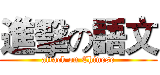 進擊の語文 (attack on Chinese)