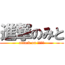 進撃のみと (attack on ＭＩＴＯ)