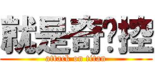 就是奇犽控 (attack on titan)