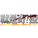 就是奇犽控 (attack on titan)